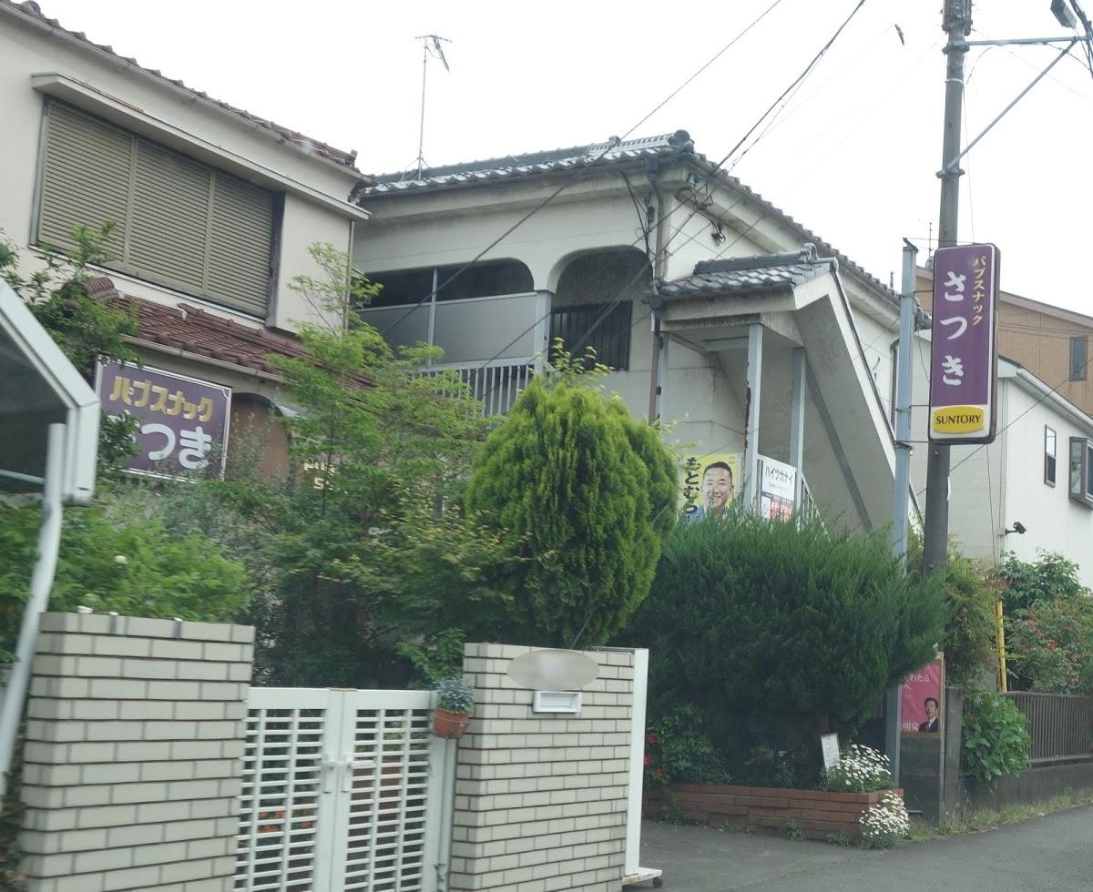 パブスナックさつき