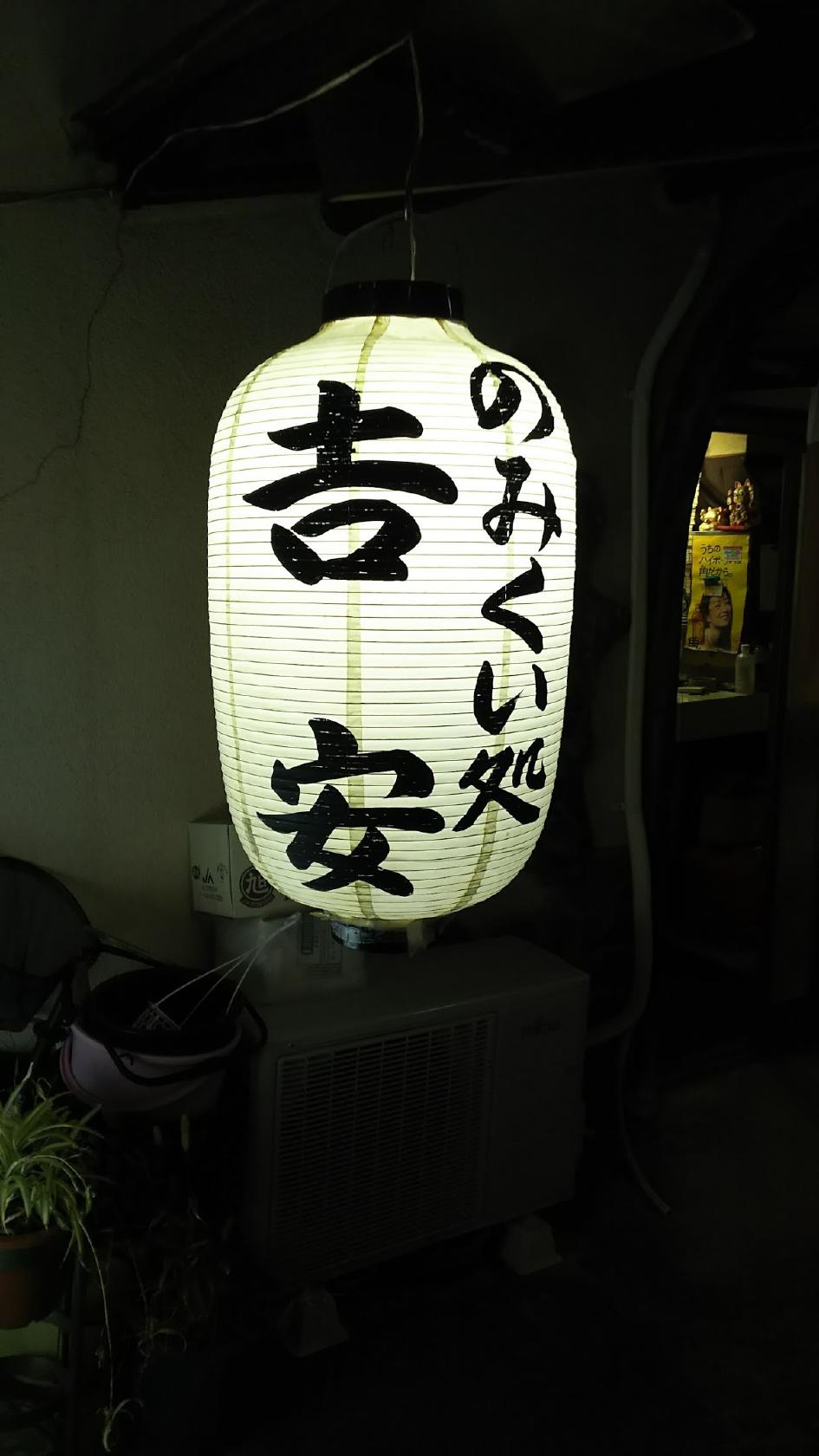 呑み食い処 吉安