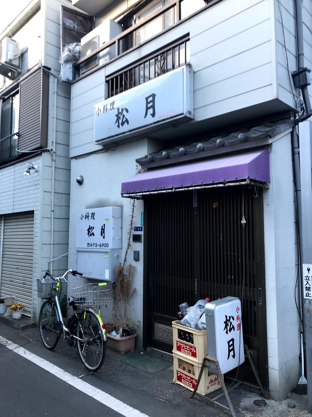 小料理松月