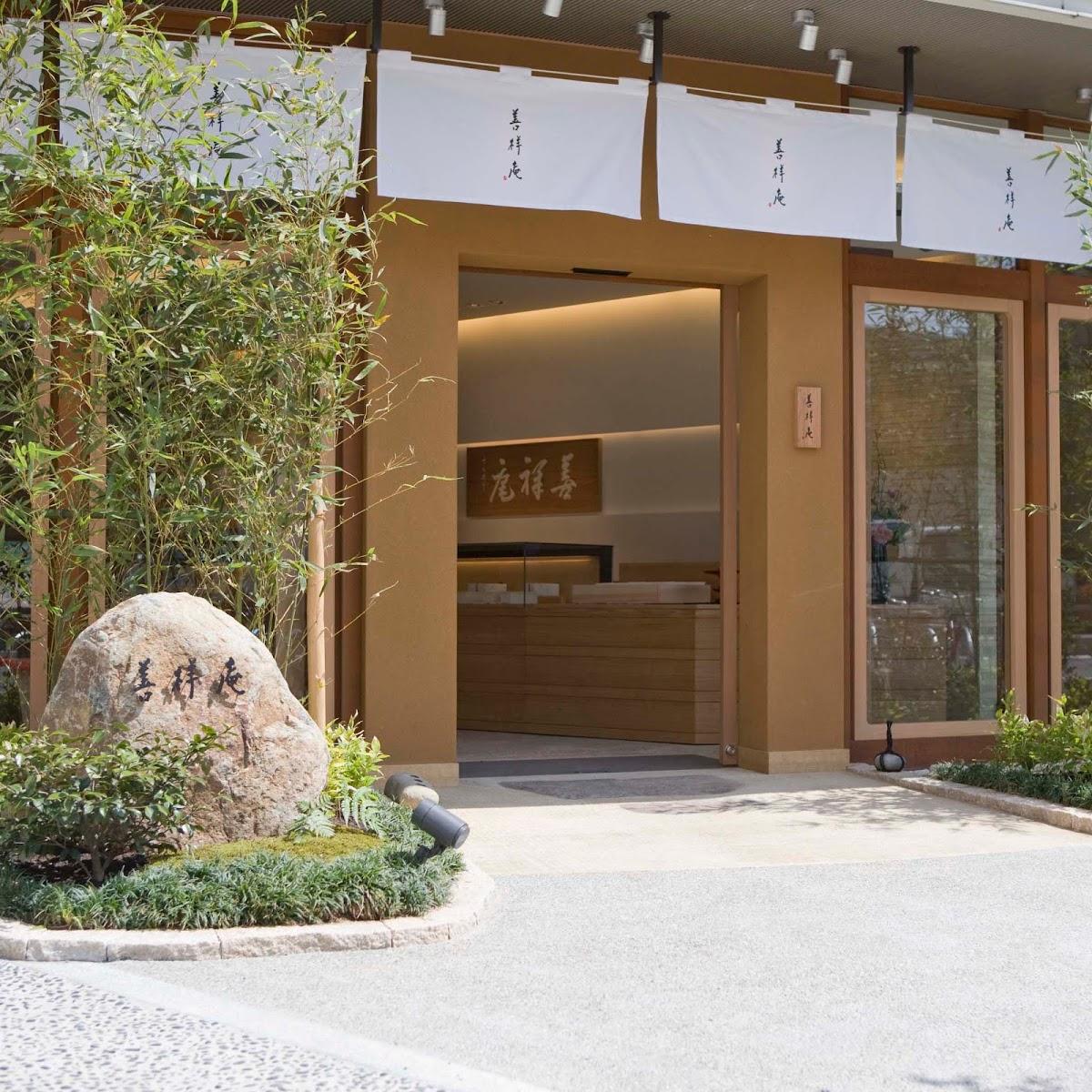 善祥庵 今里本店