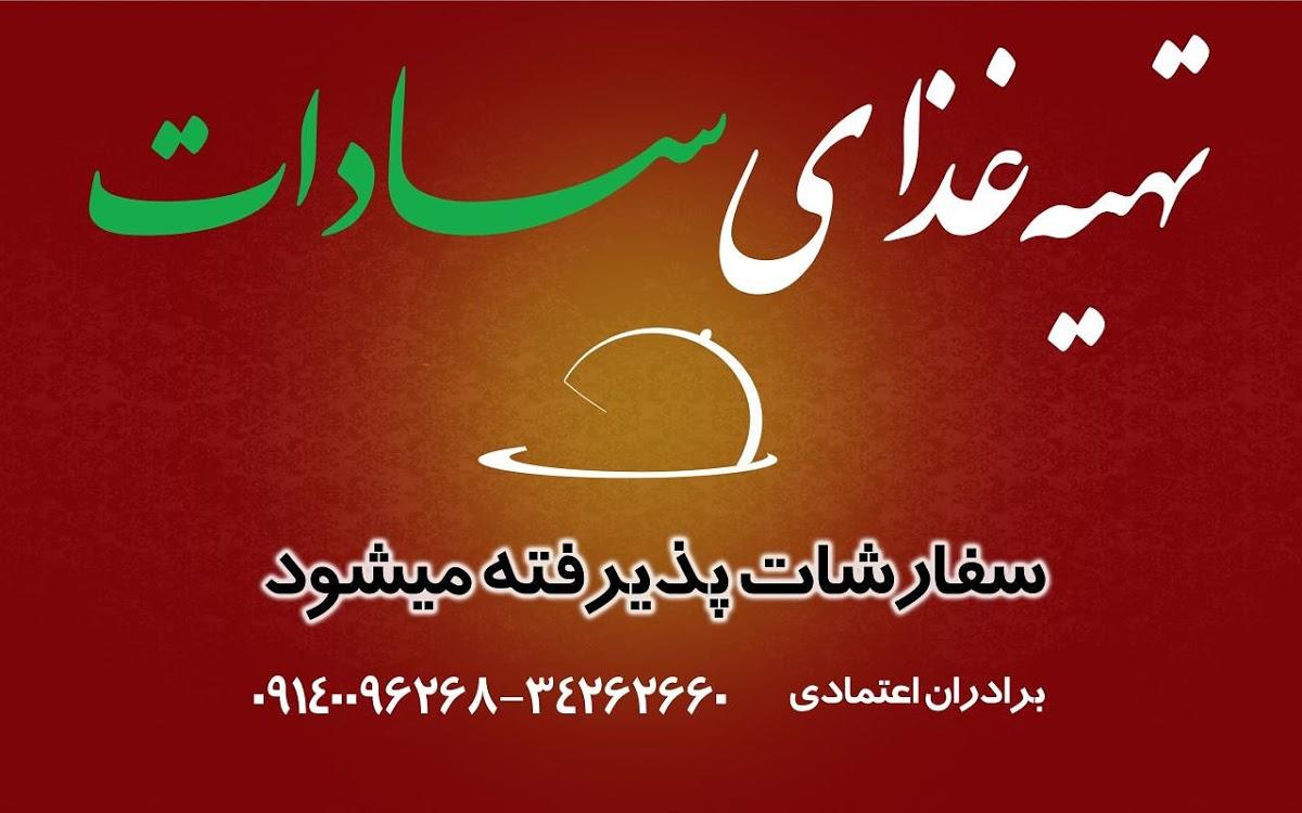 تهیه غذای سادات