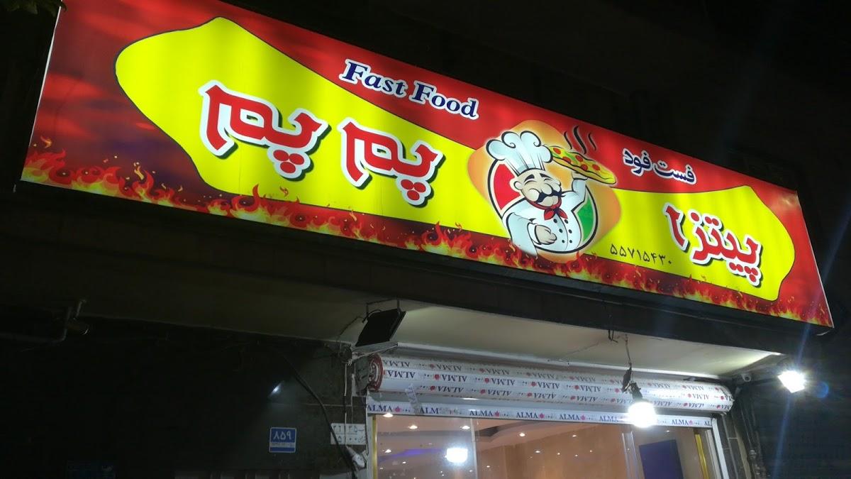 پیتزا پم پم