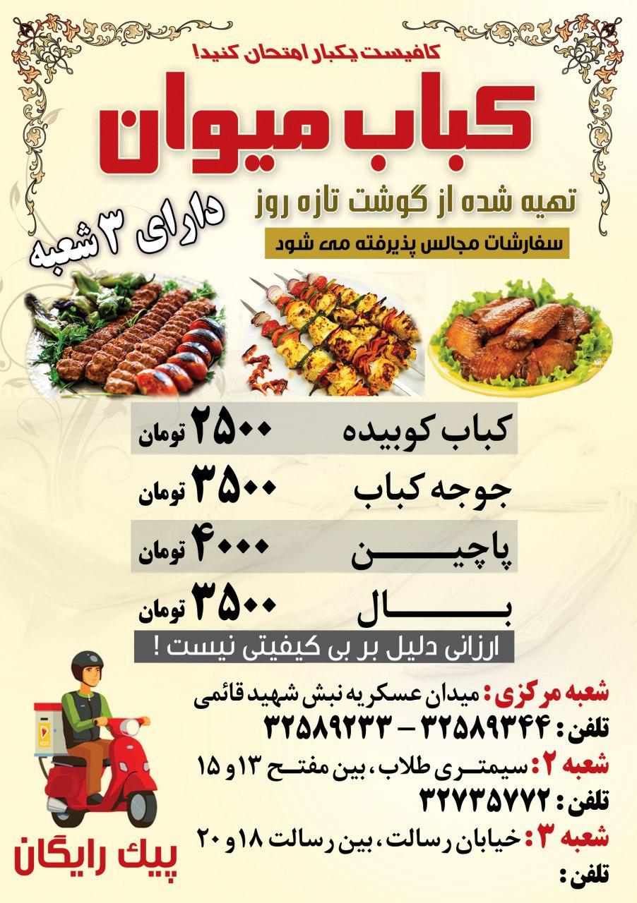 کباب میوان