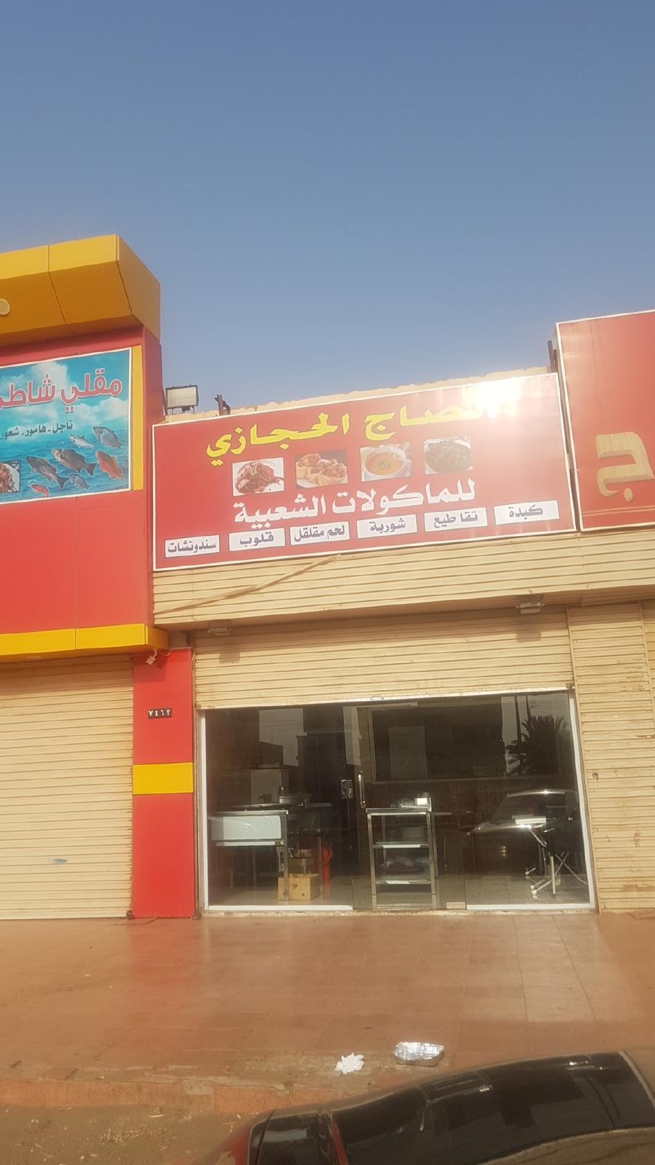 الصاج الحجازي للماكولات الشعبية