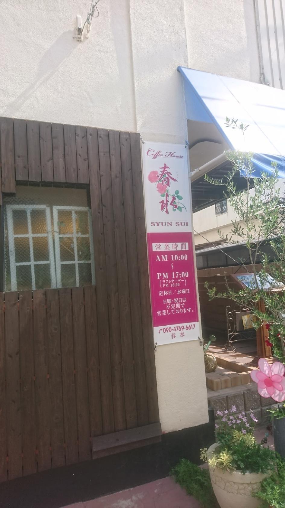 カフェハウス 春水