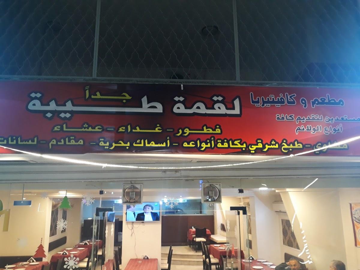 مطعم وكافيتريا اللقمة الطيبة