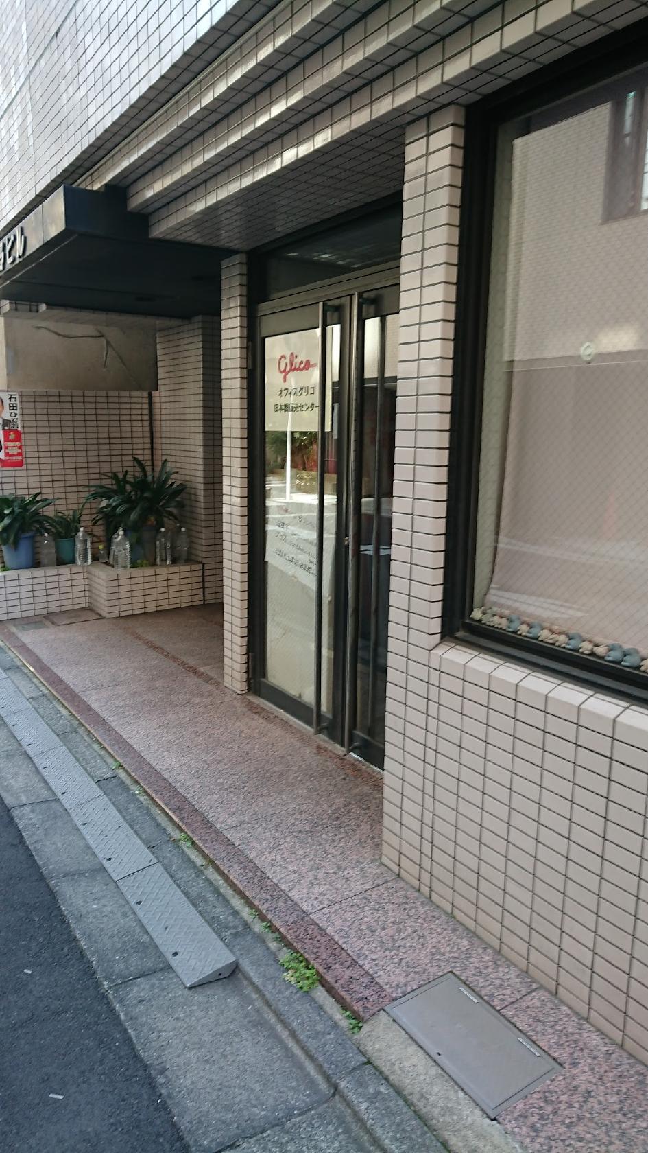 オフィスグリコ日本橋販売センター