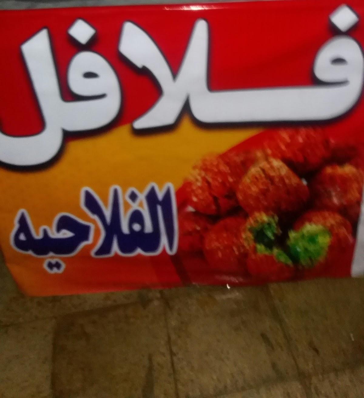 فلافل الفلاحیه
