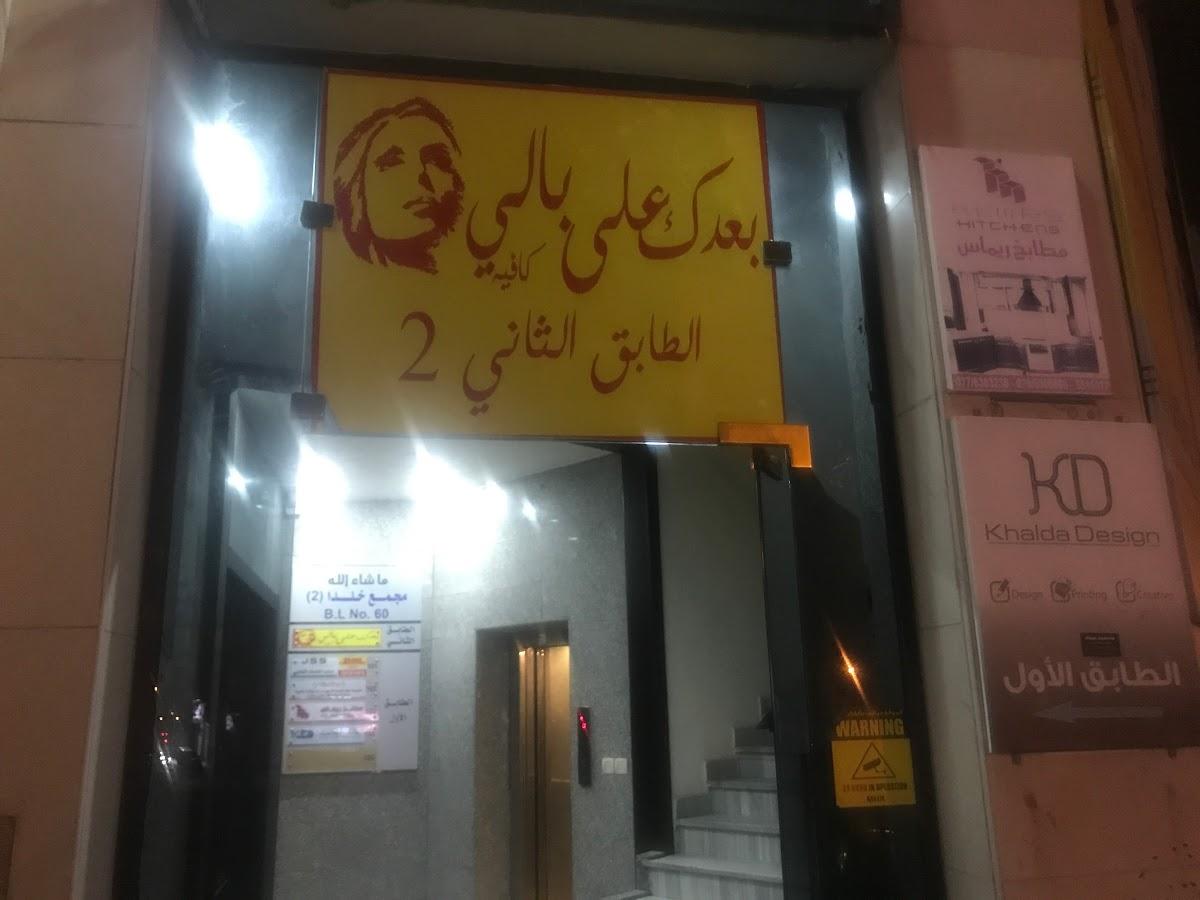 مطعم وكافيه بعدك على بالي
