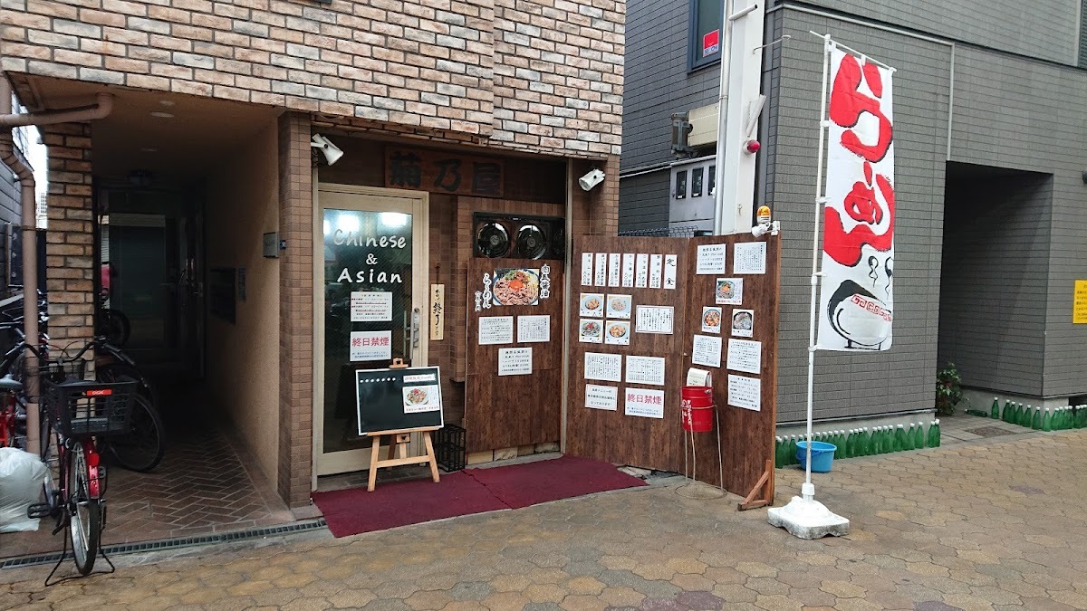 菊乃屋