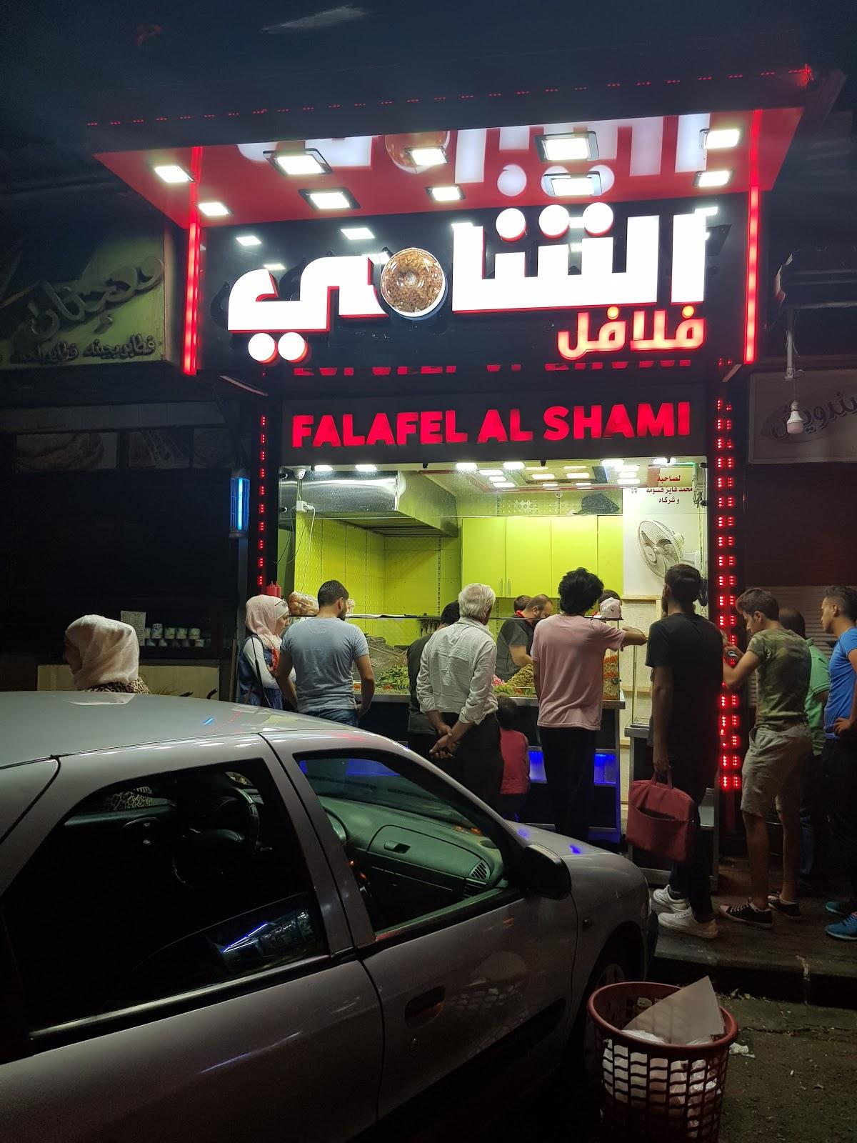 فلافل الشامي