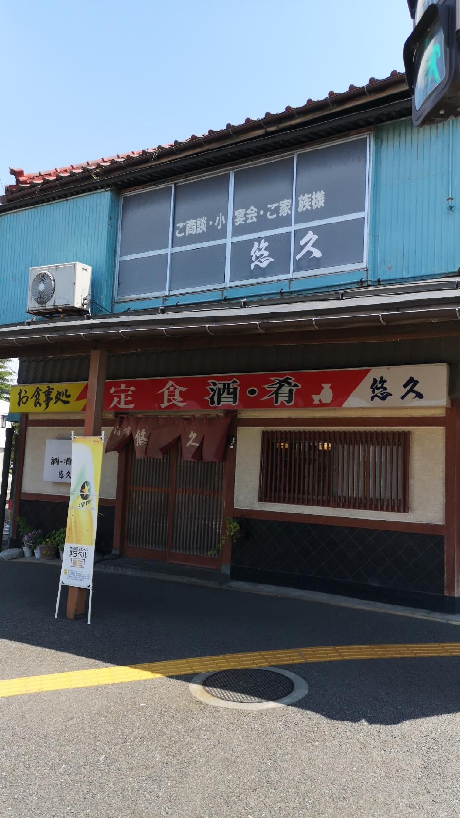 お食事･酒肴 悠久
