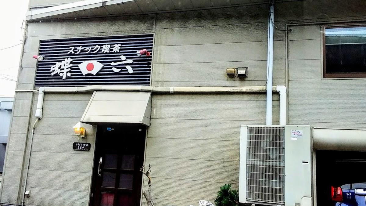 蝶六