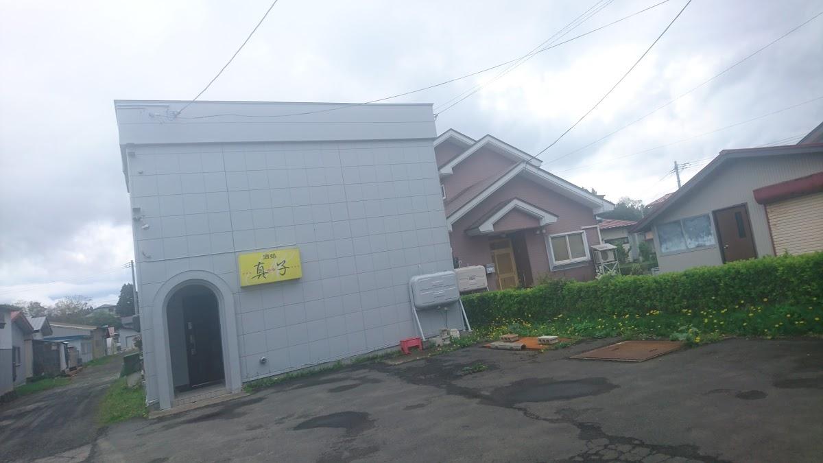酒処真子