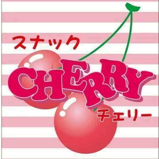 Ｓｎａｃｋ・Ｃｈｅｒｒｙ