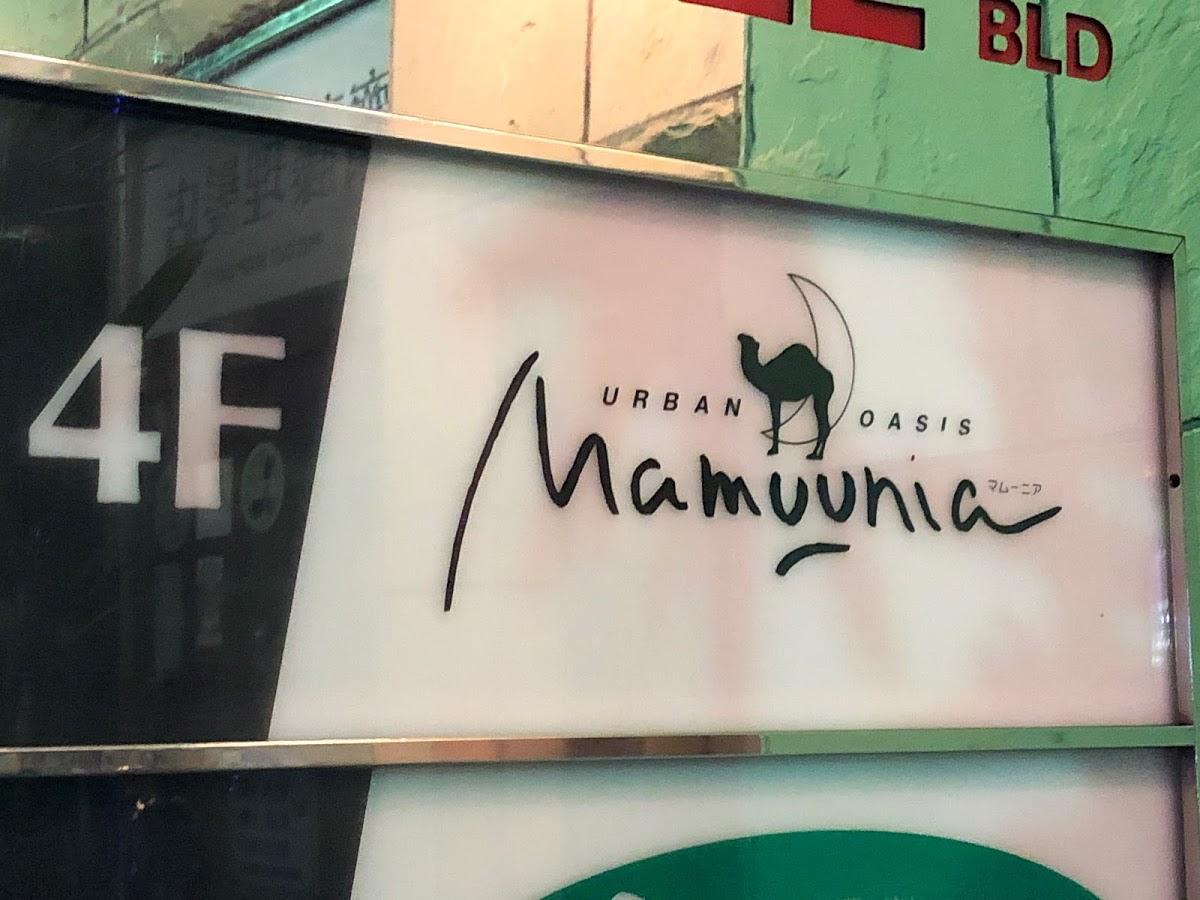 マムーニア