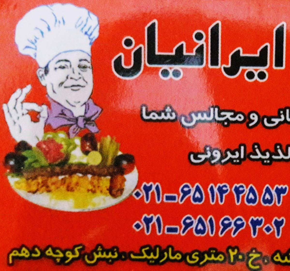 رستوران ایرانیان