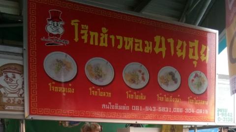 โจ๊กข้าวหอมนายฮุย สามโคก