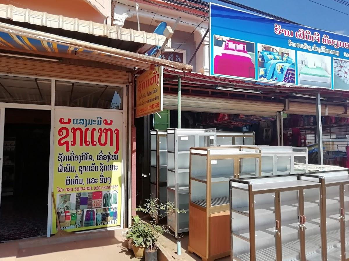 ແສງມະນີ ຊັກແຫ້ງ