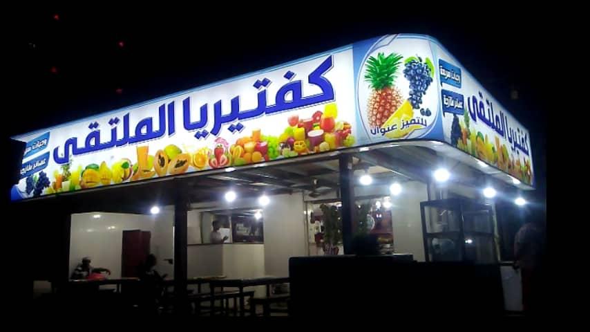 كافتيريا الملتقي