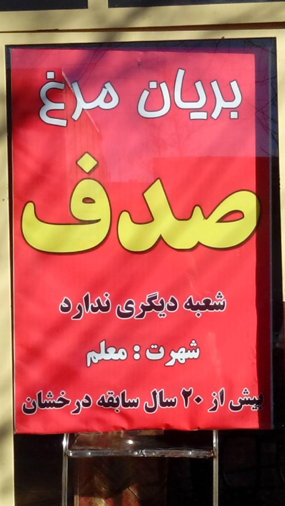 بریان مرغ صدف (معلم)