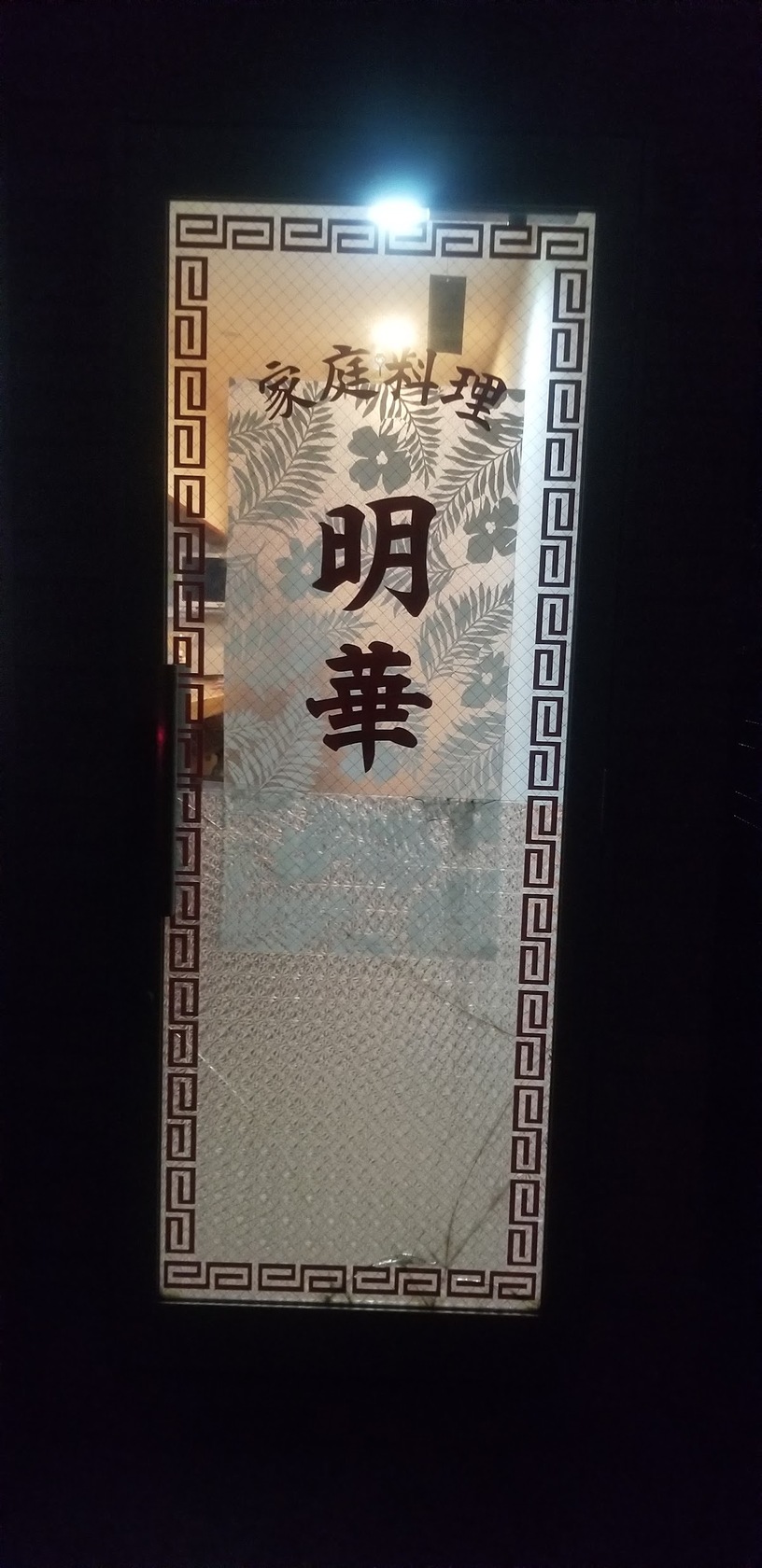 明華