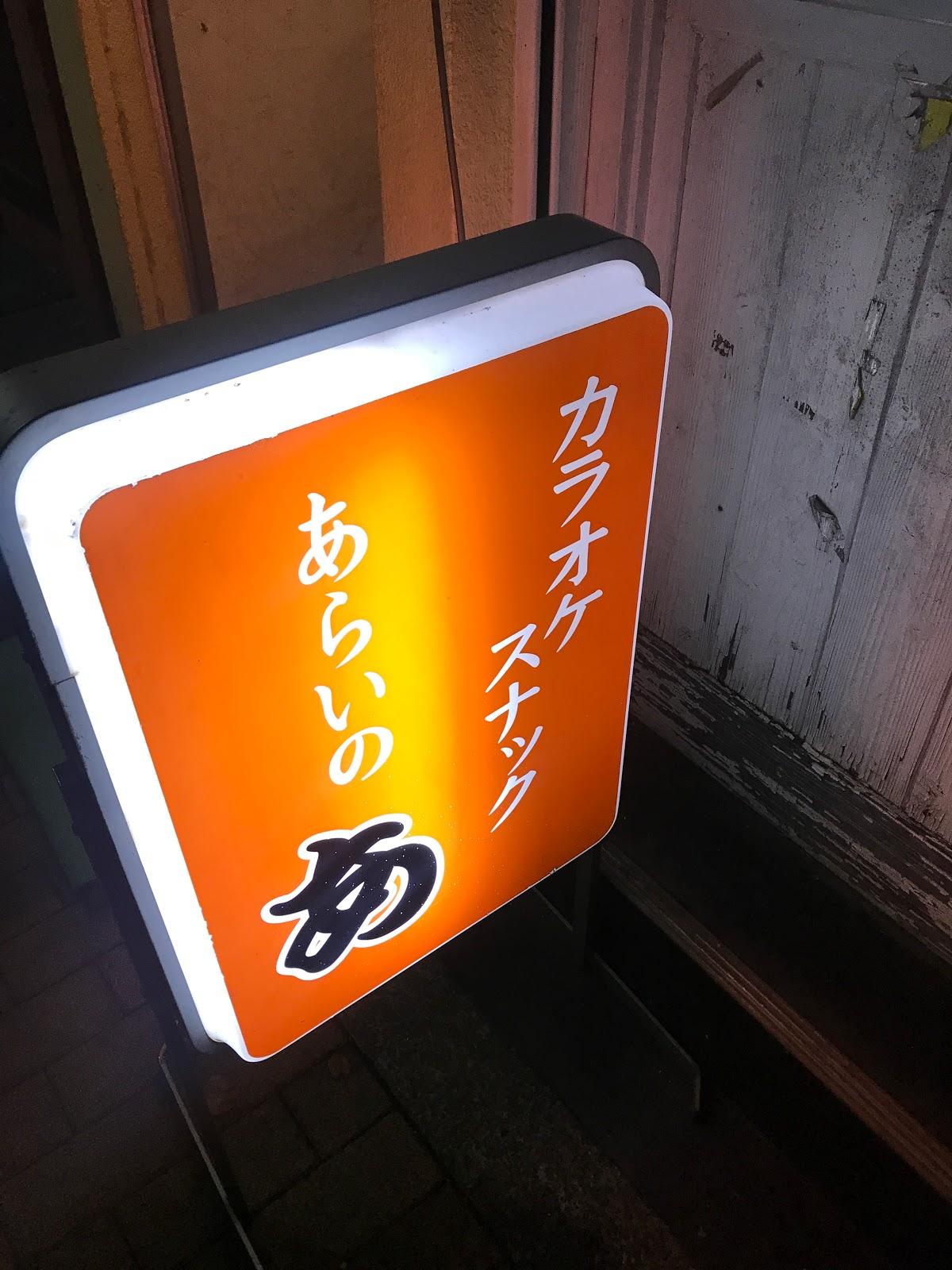 カラオケスナックあらいのあ