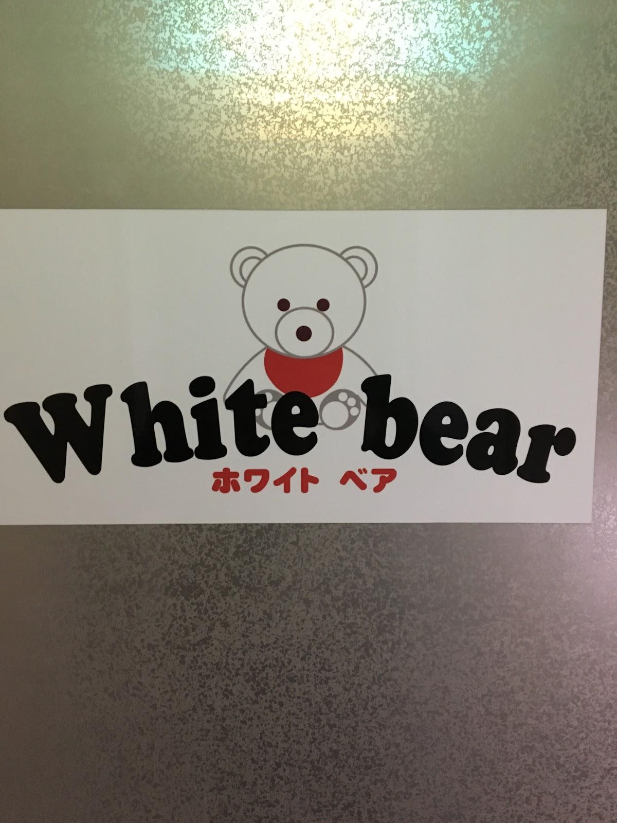 ホワイト・ベアー