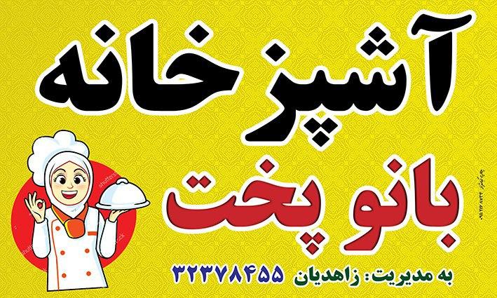 آشپزخانه بانو پخت