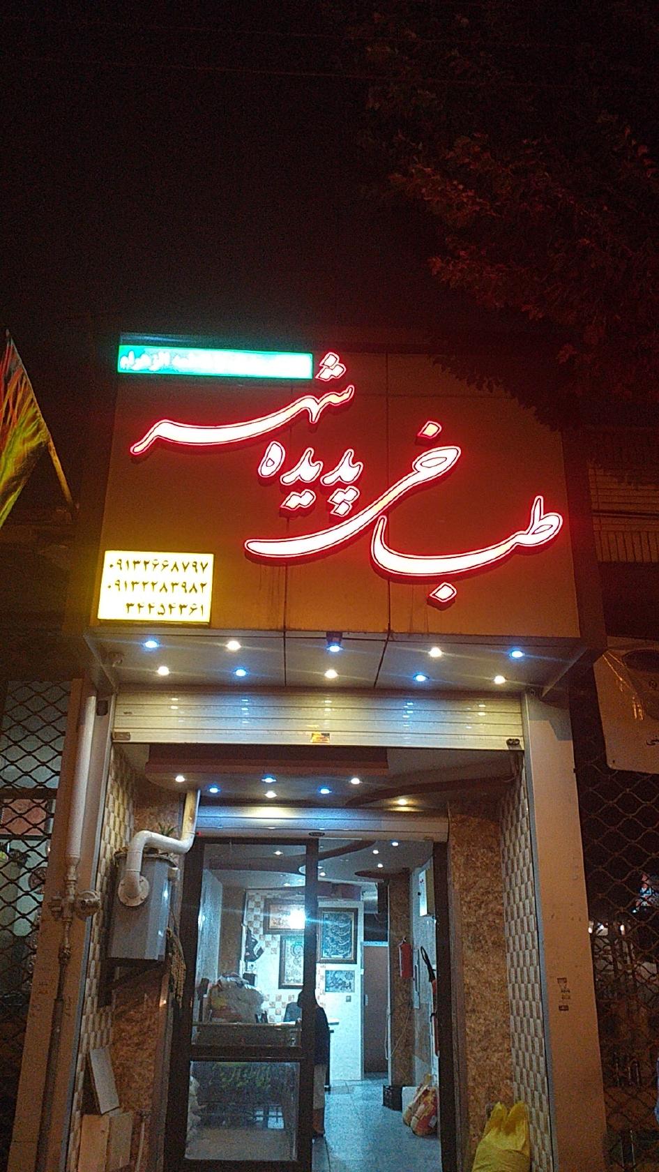 طباخی پدیده شهر