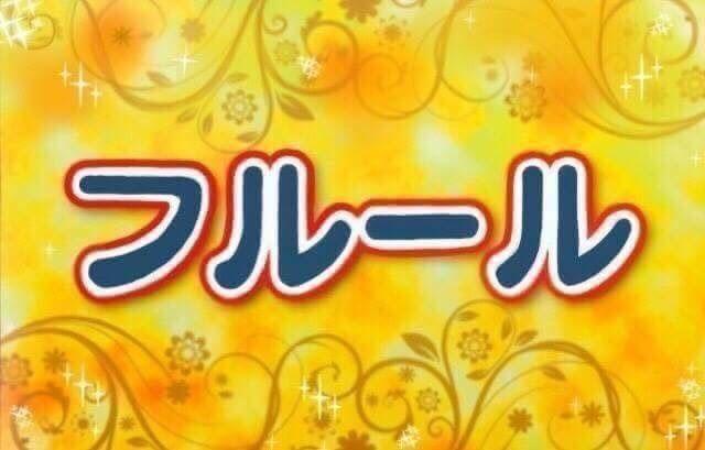 フルール