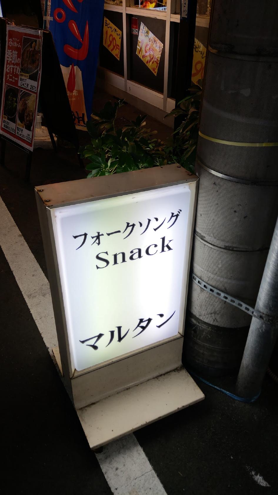 フォークソング Snack マルタン