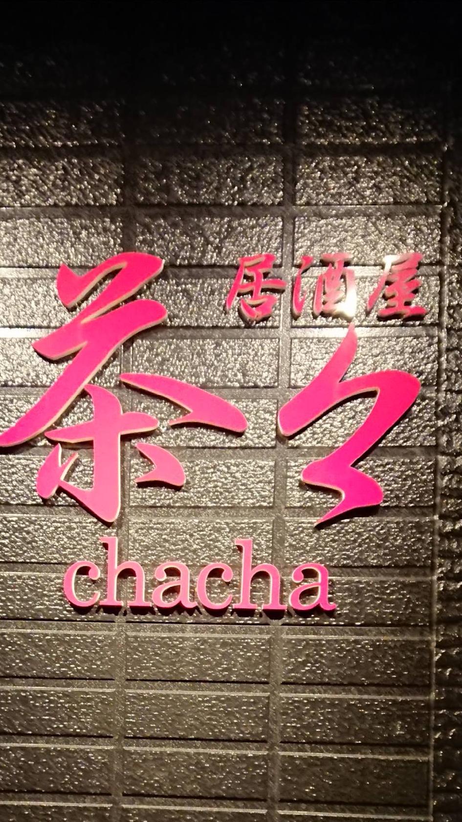 茶々〜cha cha〜