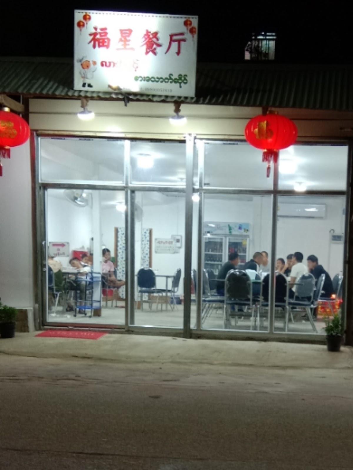 福星餐厅