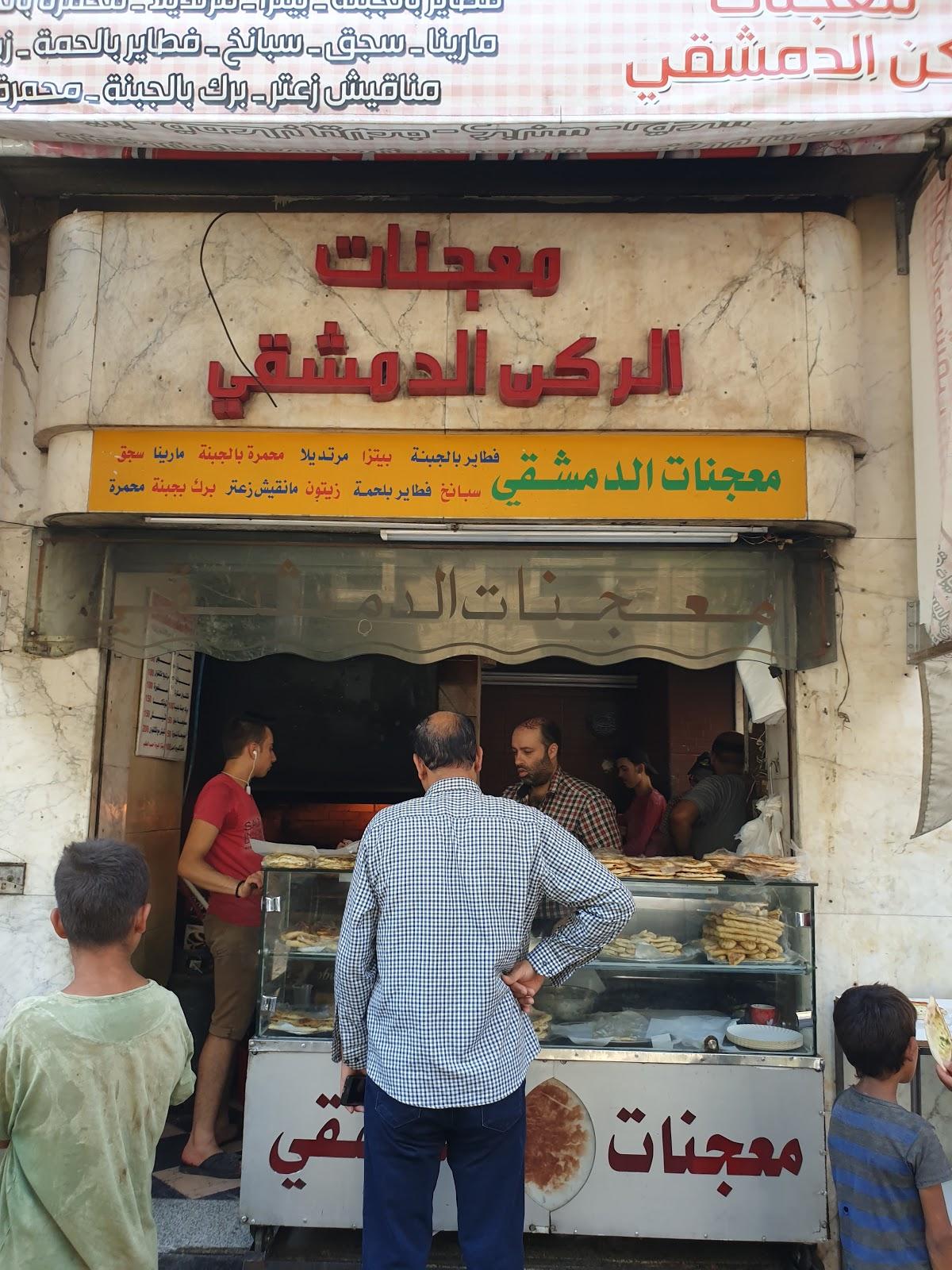 معجنات الركن الدمشقي