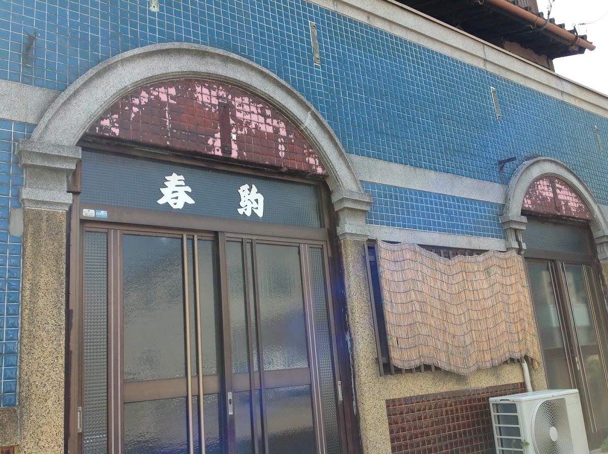 春駒