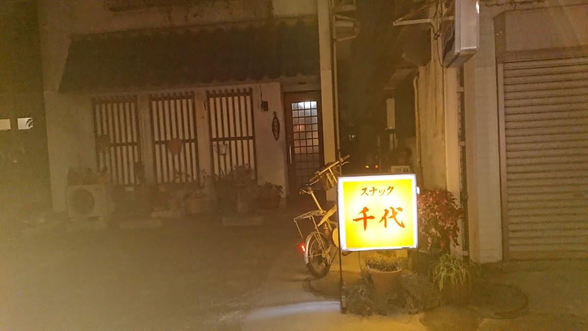 スナック千代