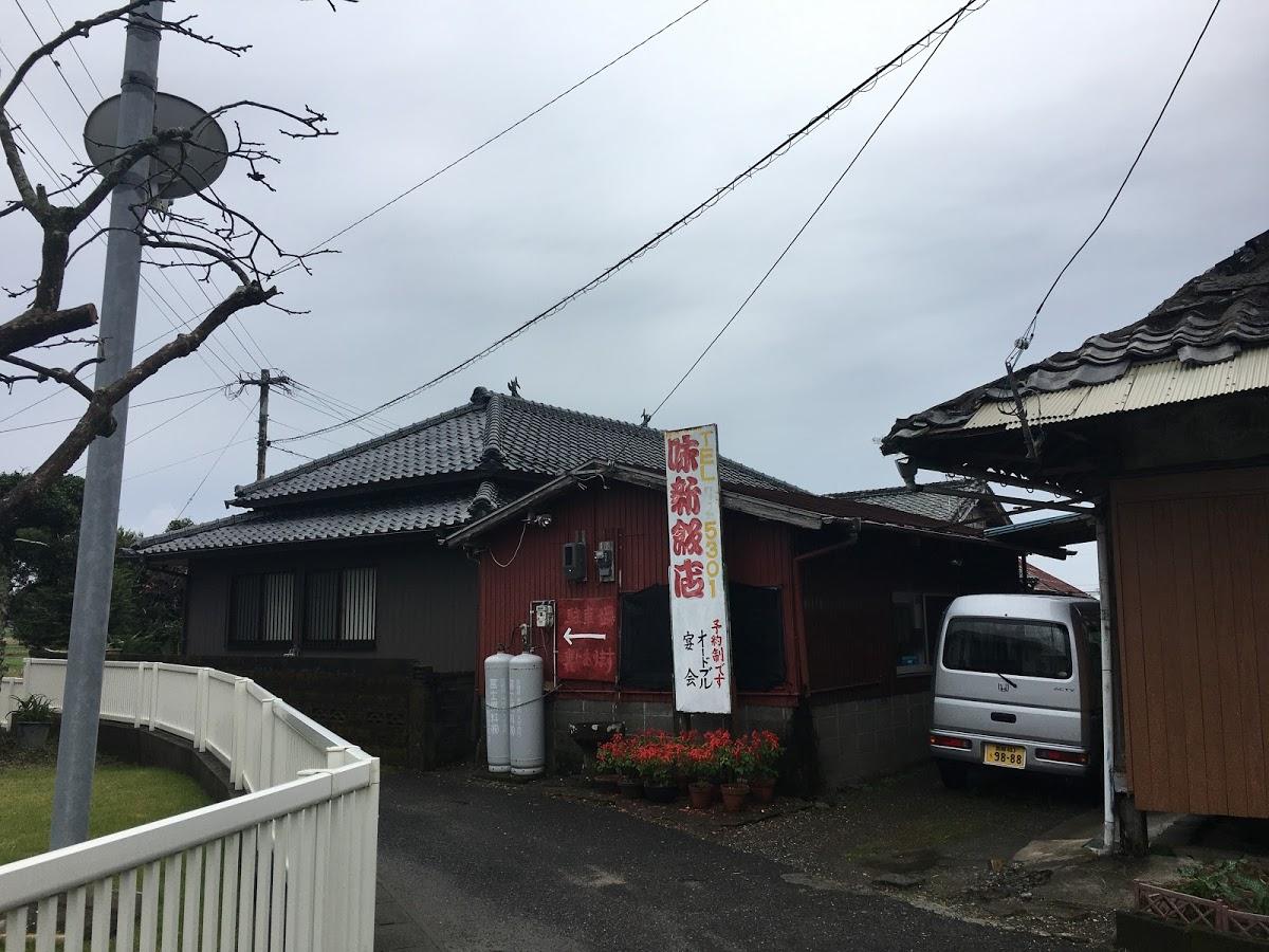 味新飯店