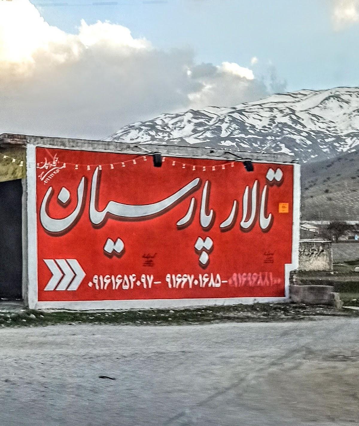 تالار پارسیان