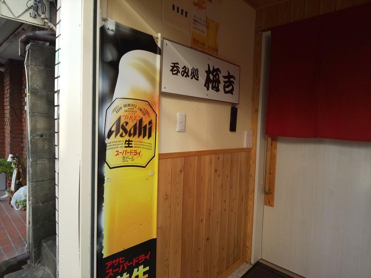 呑み処 梅吉