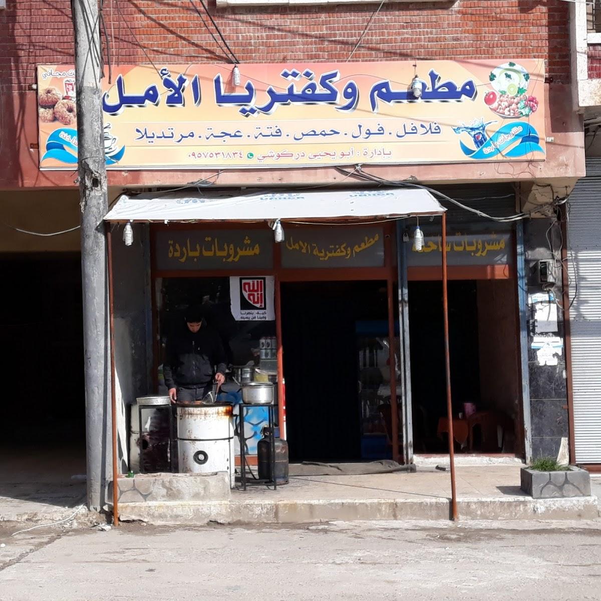مطعم وكافيتريا الأمل