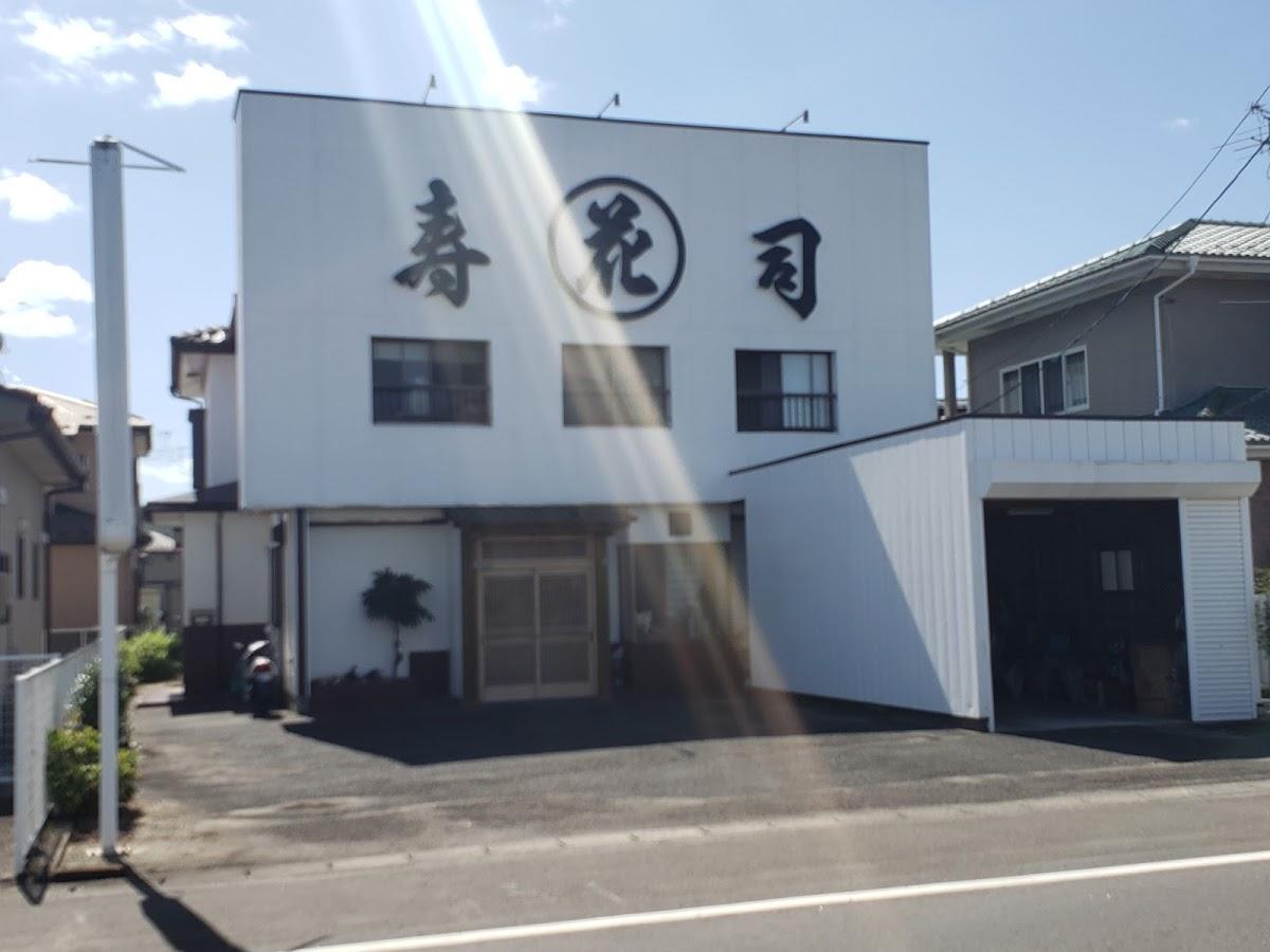 花寿司