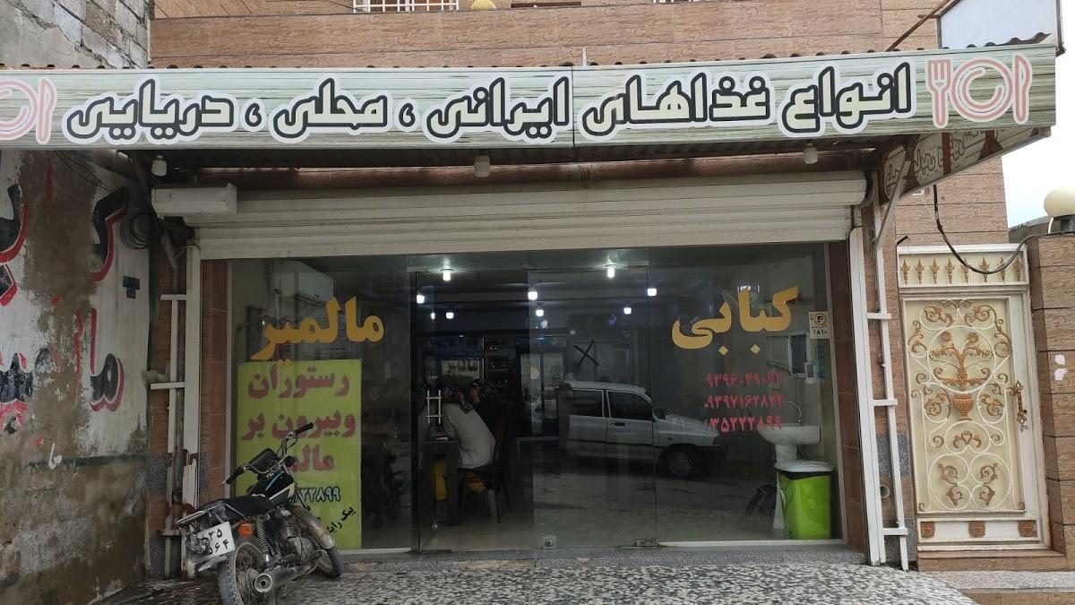 malmir restaurant and kitchen