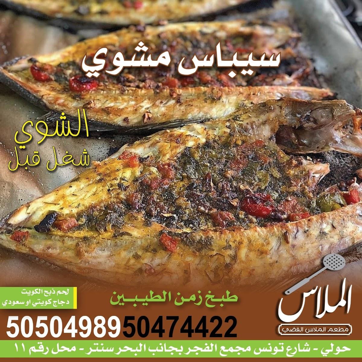 الملاس الفضي