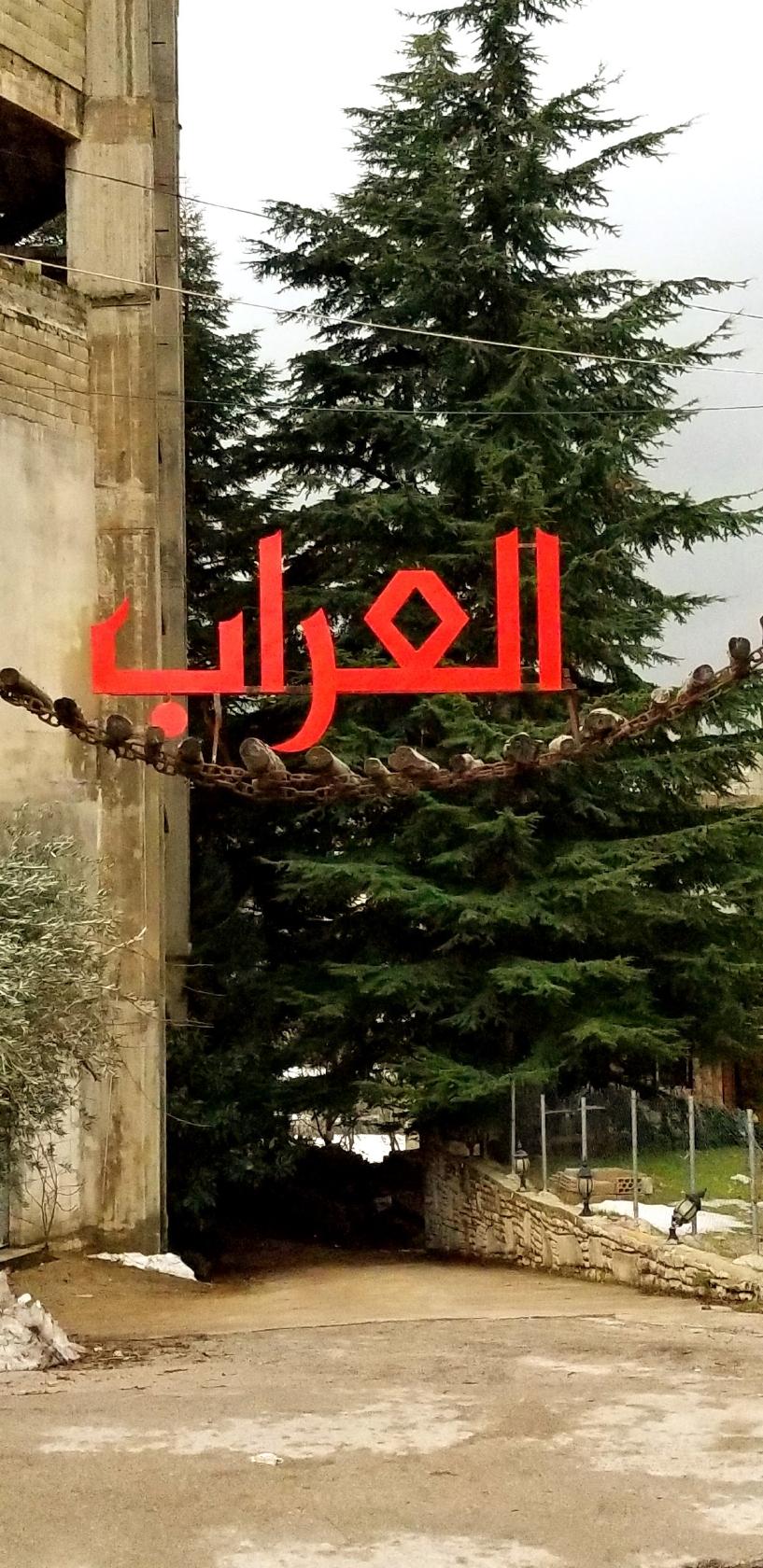 Al Aarrab العراب Faraya
