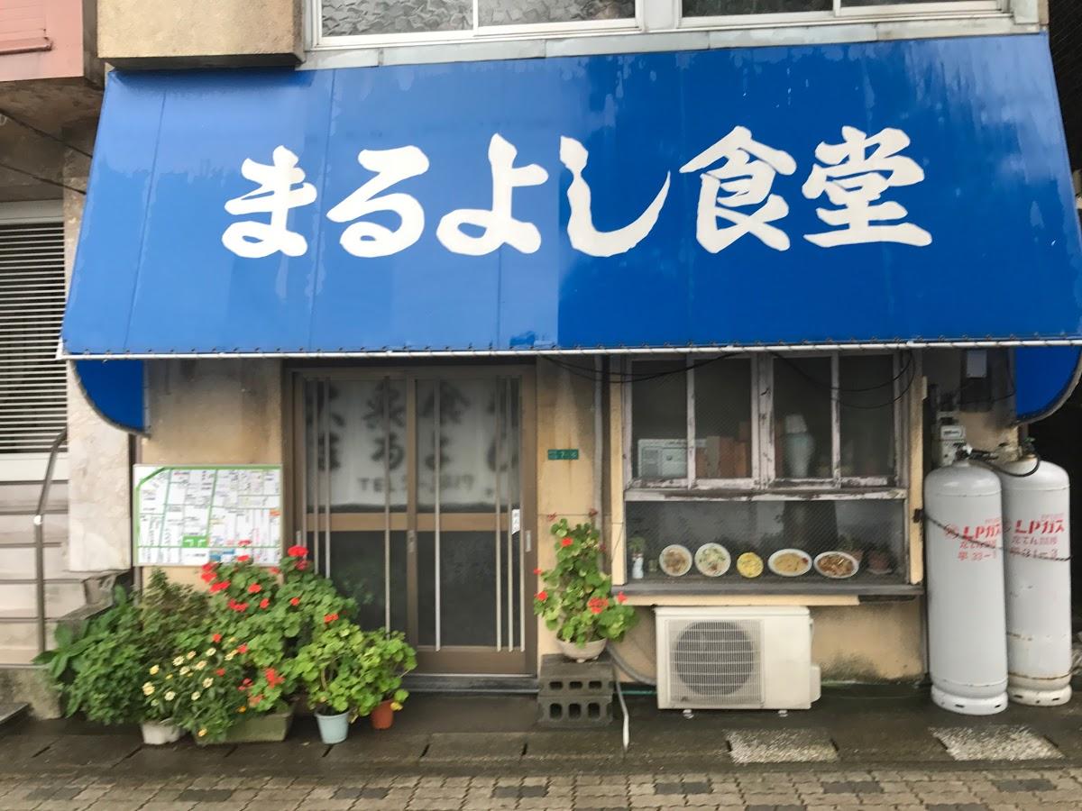 まるよし食堂