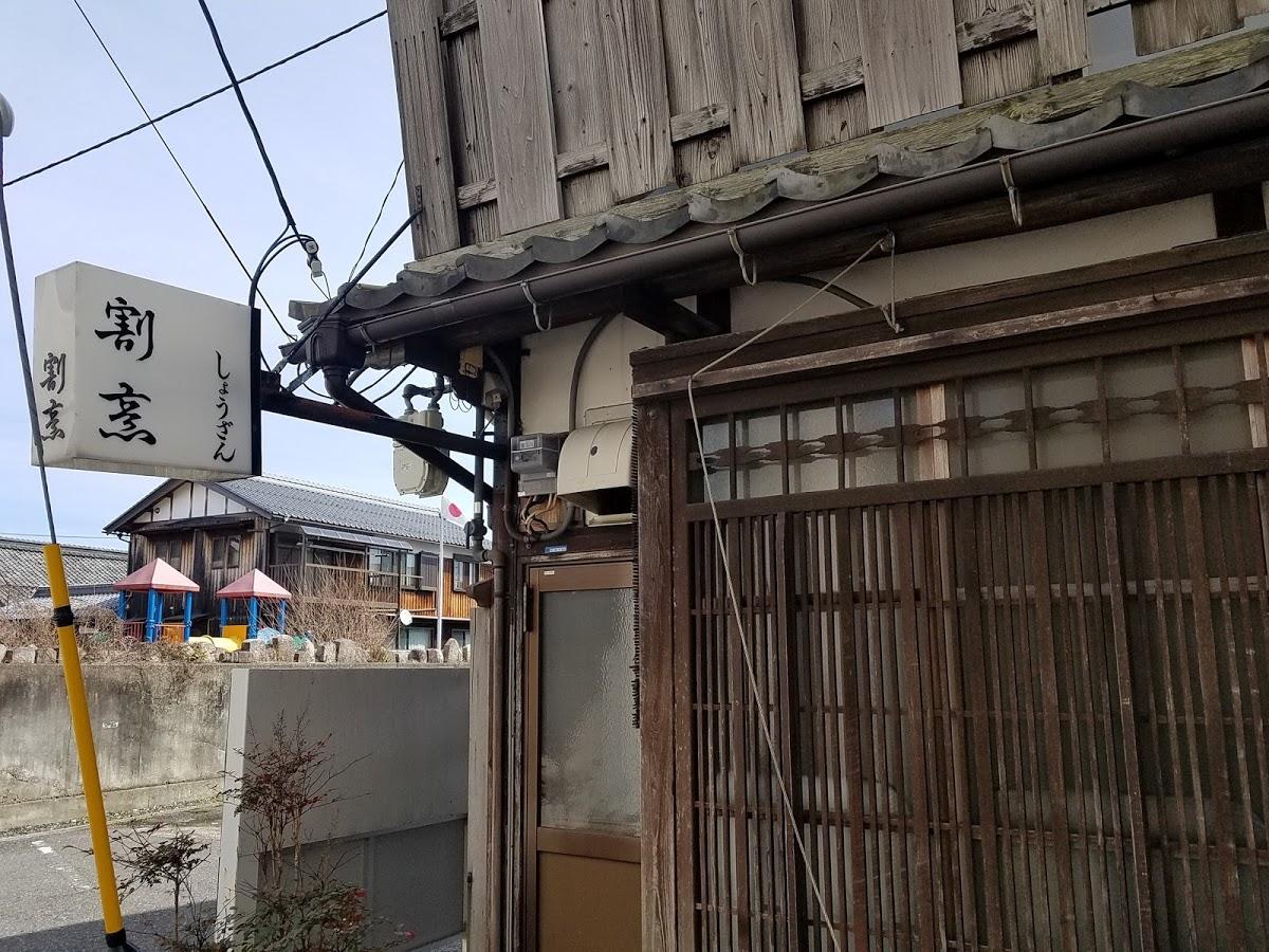 しょうざん