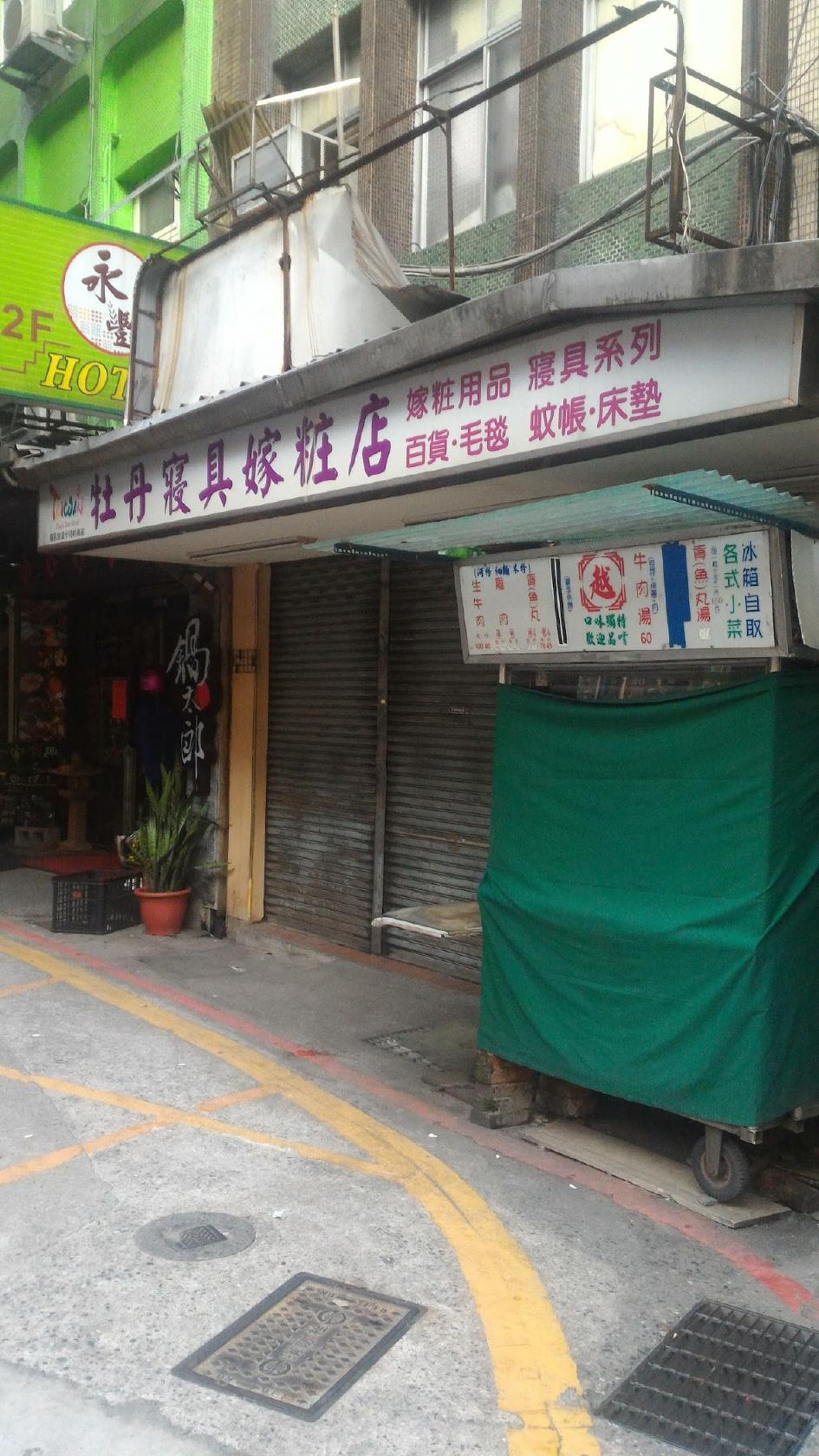 簡浩任家河粉店