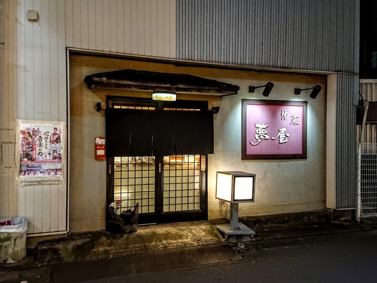 夢屋