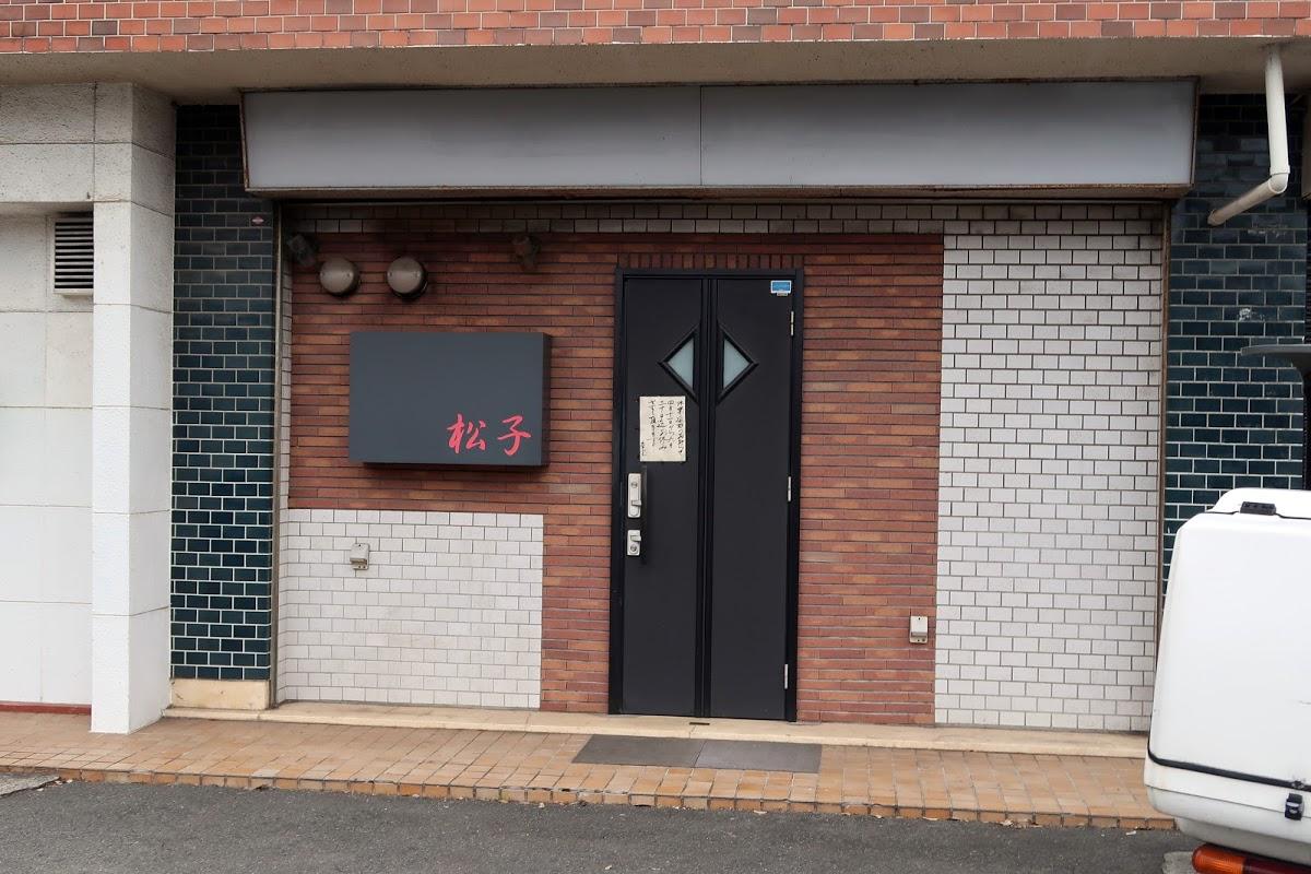 居酒屋松子